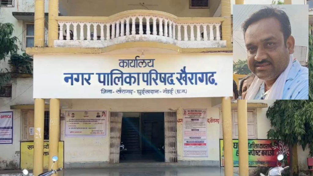 सियासी उठापटक के बीच खैरागढ़ नपा परिषद अध्यक्ष ने दिया इस्तीफा