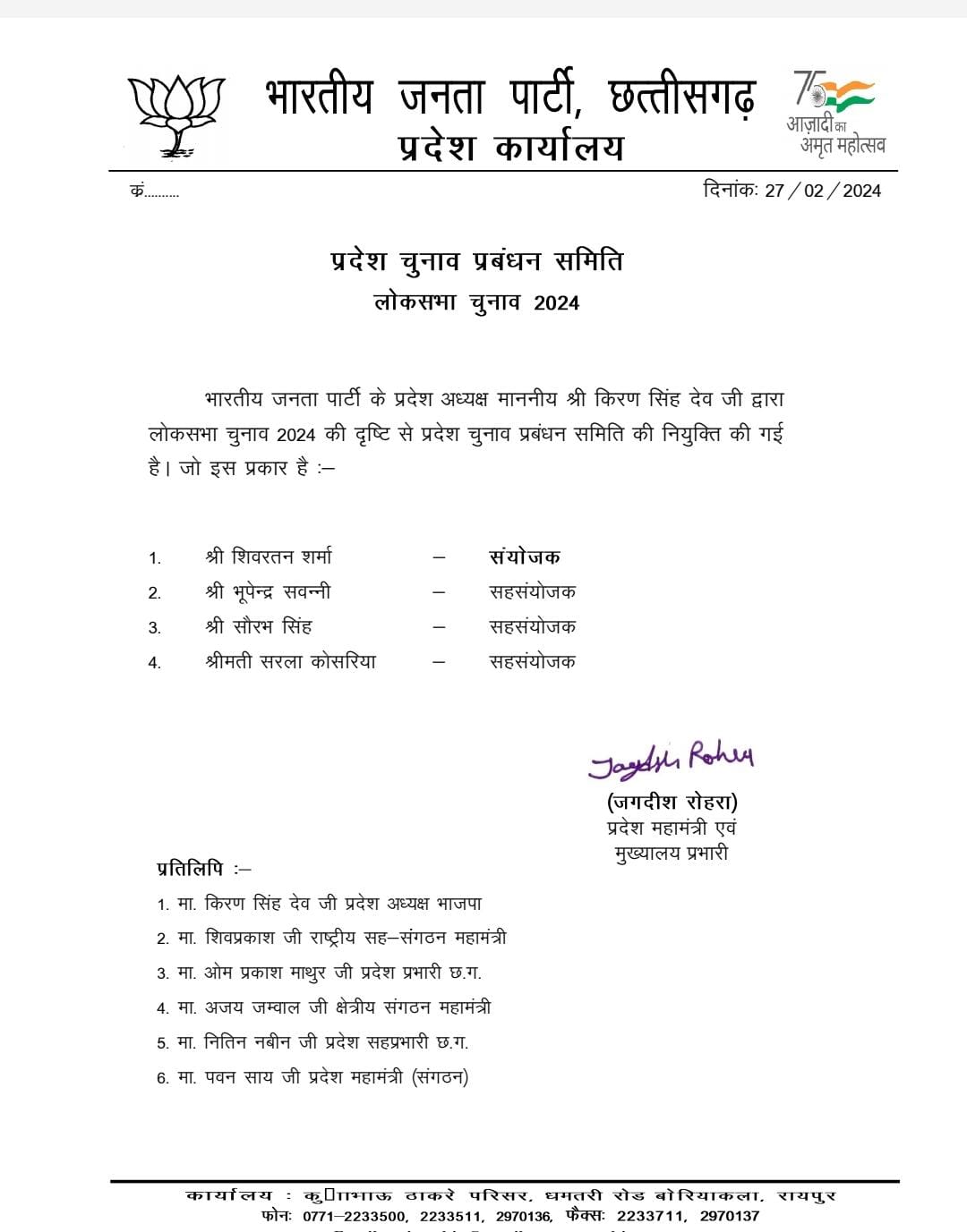 लोकसभा चुनाव के लिए BJP ने प्रबंधन समिति का किया गठन, शिवरतन शर्मा बनाए गए संयोजक