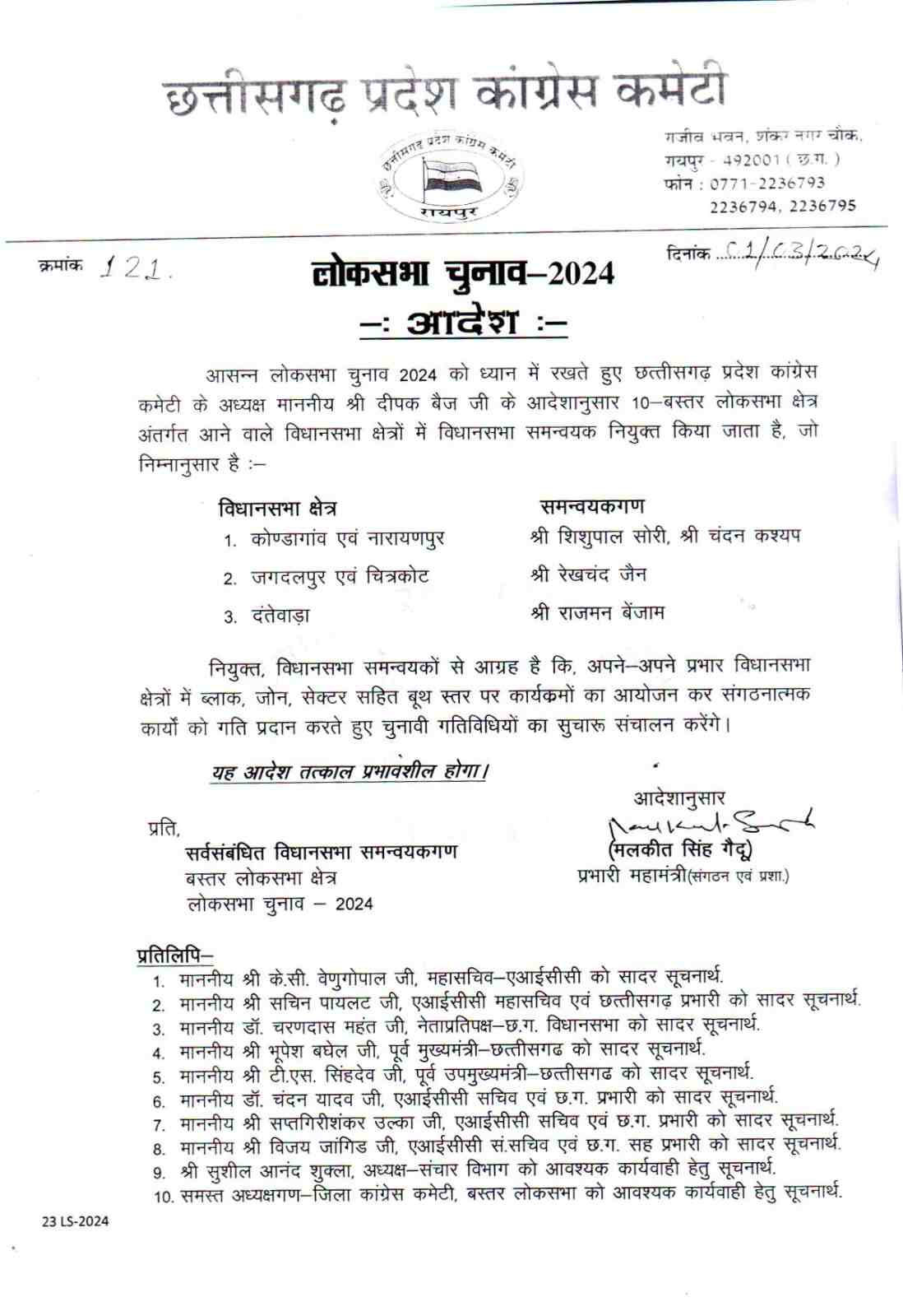 बस्तर लोकसभा के लिए कांग्रेस ने की समन्वयकों की नियुक्ति