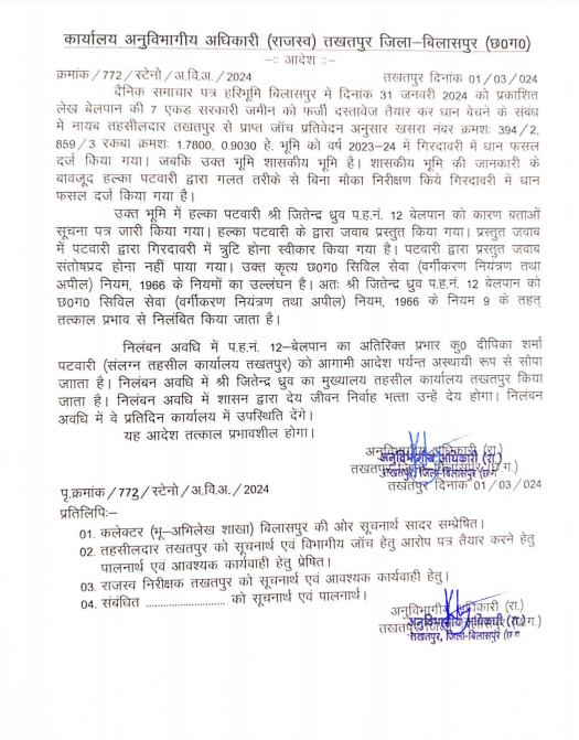 सरकारी जमीन की हेराफेरी करना पटवारी को पड़ा भारी, SDM ने किया निलंबित