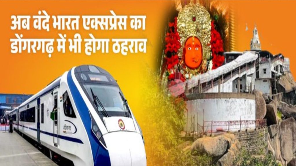 अब डोंगरगढ़ में भी ठहरेगी वंदे भारत एक्सप्रेस, सांसद संतोष पांडेय ने छत्तीसगढ़ वासियों को दी शुभकामनाएं