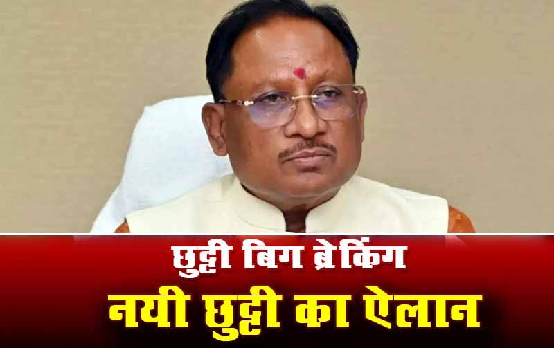 मुख्यमंत्री विष्णुदेव साय ने चेट्रीचंड्र महोत्सव पर शासकीय अवकाश की घोषणा की