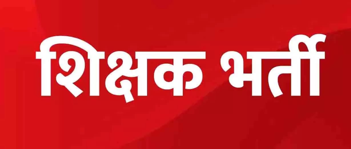 शिक्षक पद की ऑनलाइन काउंसिलिंग आज और कल