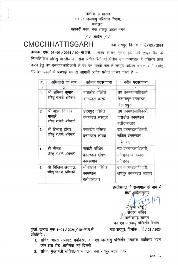 ट्रेनी आईएफएस अधिकारियों को मिली पोस्टिंग, इन जिलों के बनाए गए उप वन मंडलाधिकारी