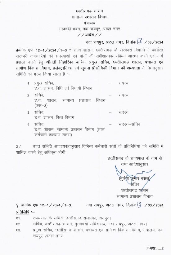 सरकारी कर्मचारियों की समस्या और मांगों की समीक्षा के लिए 5 सदस्यीय समिति का गठन, IAS निहारिका बारिक करेंगी अध्यक्षता