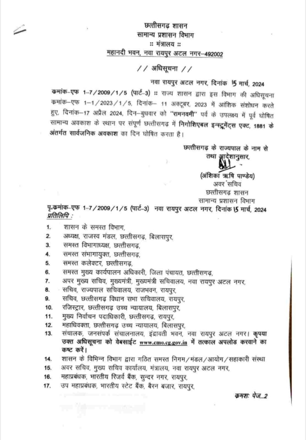 छत्तीसगढ़ में अब रामनवमी पर रहेगा सार्वजनिक अवकाश, आदेश जारी