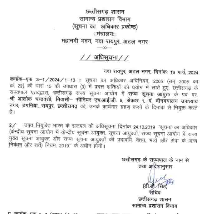 राज्य सूचना आयुक्त बनाए गए आलोक चंद्रवंशी, आदेश जारी