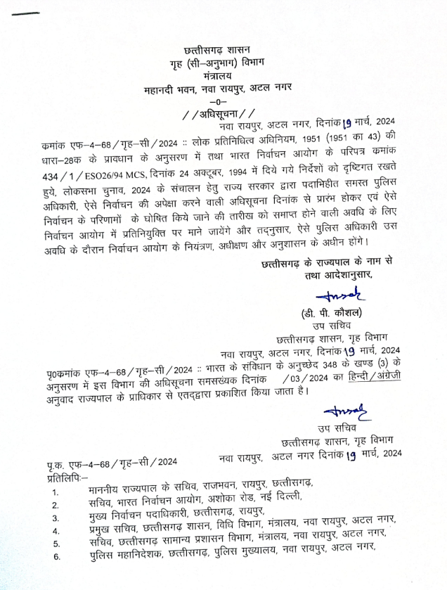 चुनाव आयोग के अधीन हुआ पुलिस विभाग, अधिसूचना जारी