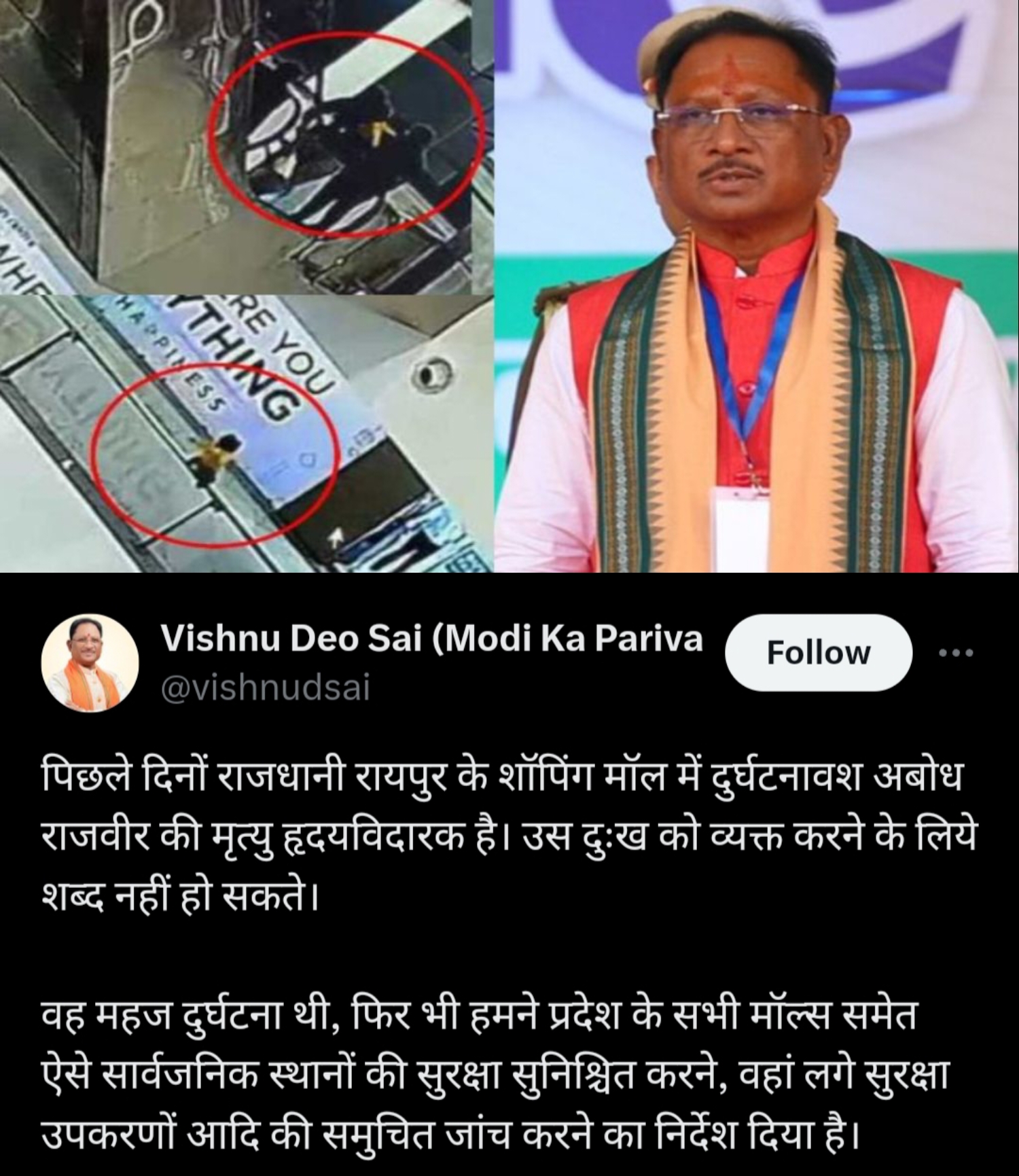 सिटी सेंटर मॉल हादसा : सीएम साय का निर्देश, प्रदेश के सभी मॉल और सार्वजनिक स्थानों पर लगे उपकरणों की होगी जांच