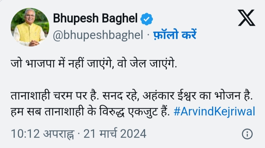 केजरीवाल की गिरफ्तारी पर पूर्व सीएम भूपेश बघेल का ट्वीट, कहा &ndash; जो भाजपा में नहीं जाएंगे, वो जेल जाएंगे&hellip;