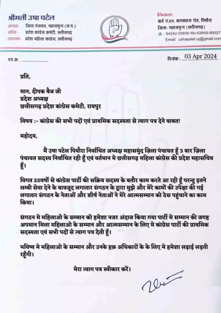 मेरा त्याग पत्र स्वीकार करें &hellip;.कांग्रेस में फिर एक पत्र, महासमुंद की पंचायत अध्यक्ष उषा पटेल ने अपने पद से इस्तीफा दिया