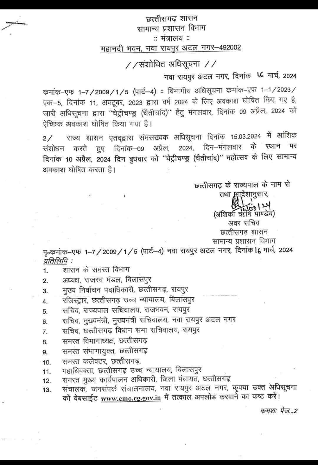 चेट्रीचंड्र महोत्सव पर अब 10 अप्रैल को रहेगी सरकारी छुट्टी, आदेश में संशोधन