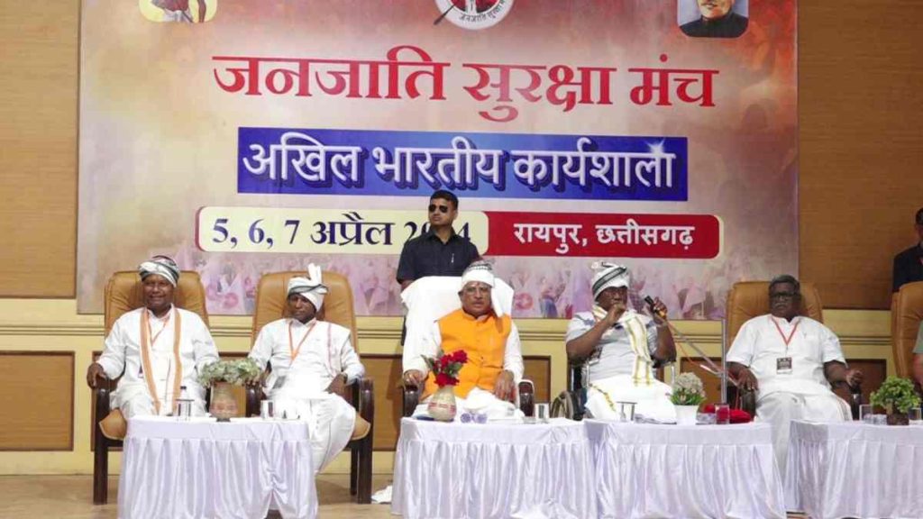 जनजाति सुरक्षा मंच के कार्यशाला में पहुंचे CM साय, कहा &ndash; पिछली सरकार वोट बैंक के लिए कराती थी धर्मांतरण