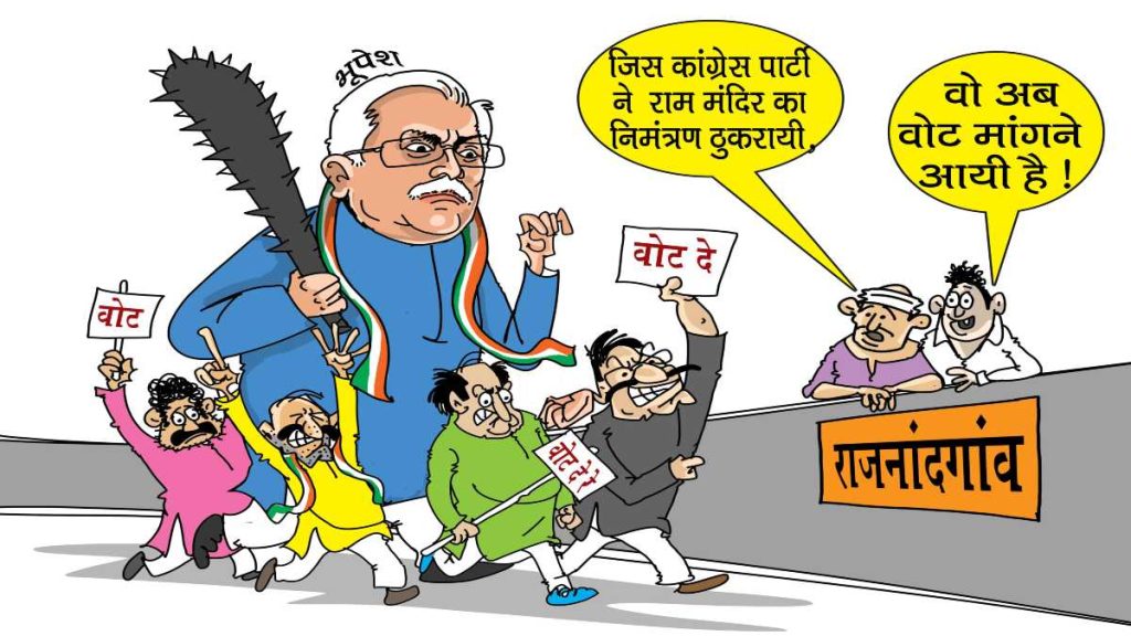 भाजपा ने फिर जारी किया कार्टून : पूर्व CM बघेल पर साधा निशाना, कहा- जिन्होंने श्रीराम मंदिर का निमंत्रण ठुकराया, वे अब वोट मांगने आ रहे, सबक सिखाना जरूरी