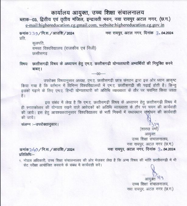 विवि और कॉलेजों में अब छत्तीसगढ़ी शिक्षक ! एम.ए. छत्तीसगढ़ी डिग्रीधारियों को मिलेगी नौकरी, आदेश जारी