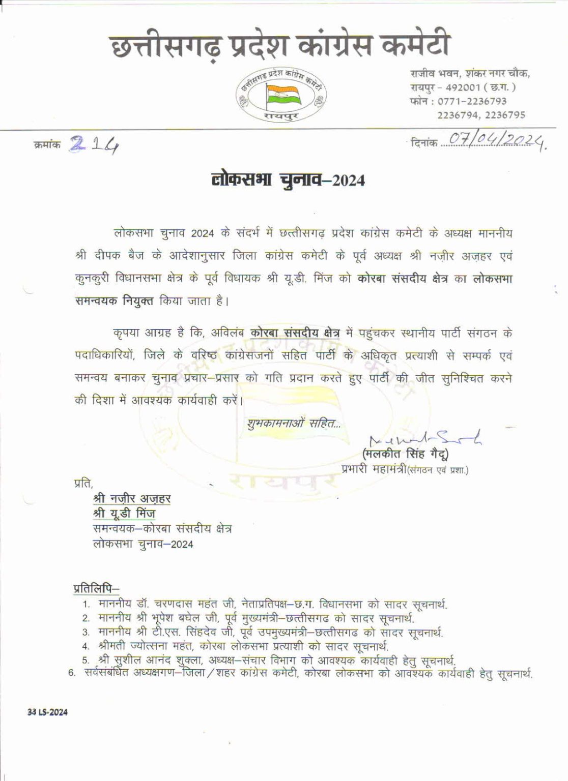 कांग्रेस ने कोरबा में की लोकसभा समन्वयकों की नियुक्ति, पूर्व विधायक यूडी मिंज को सौंपी जिम्मेदारी