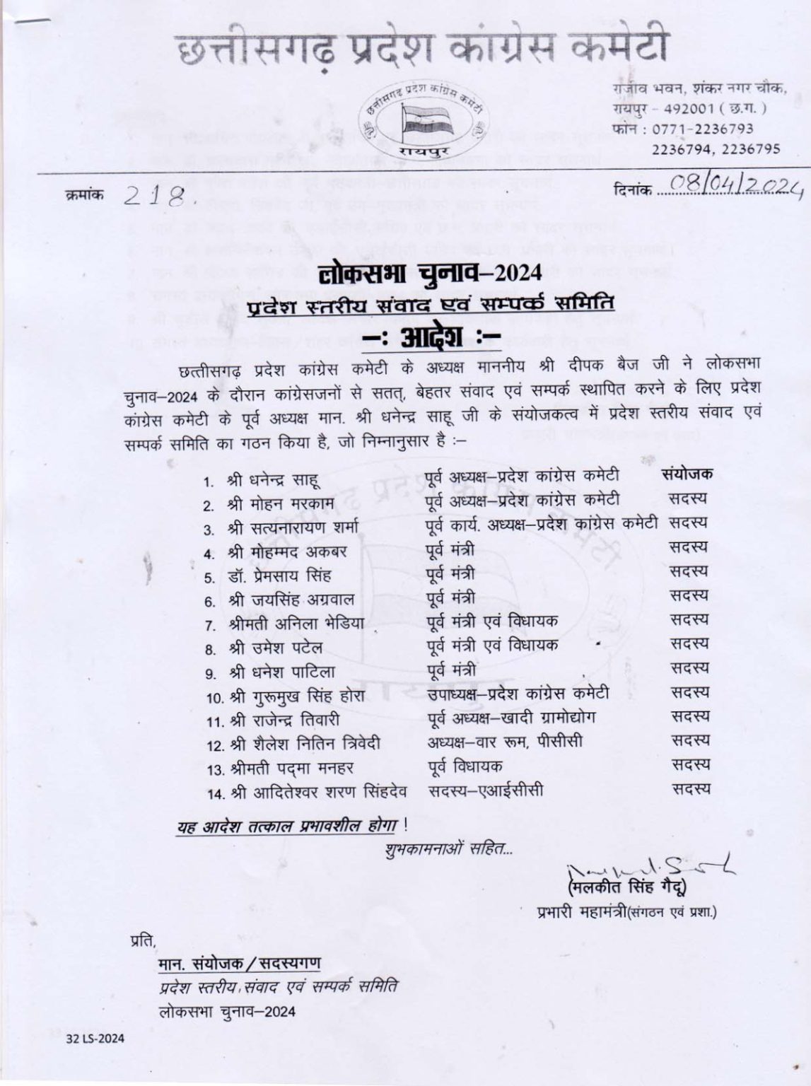 कांग्रेस ने संवाद और संपर्क कमेटी का किया गठन