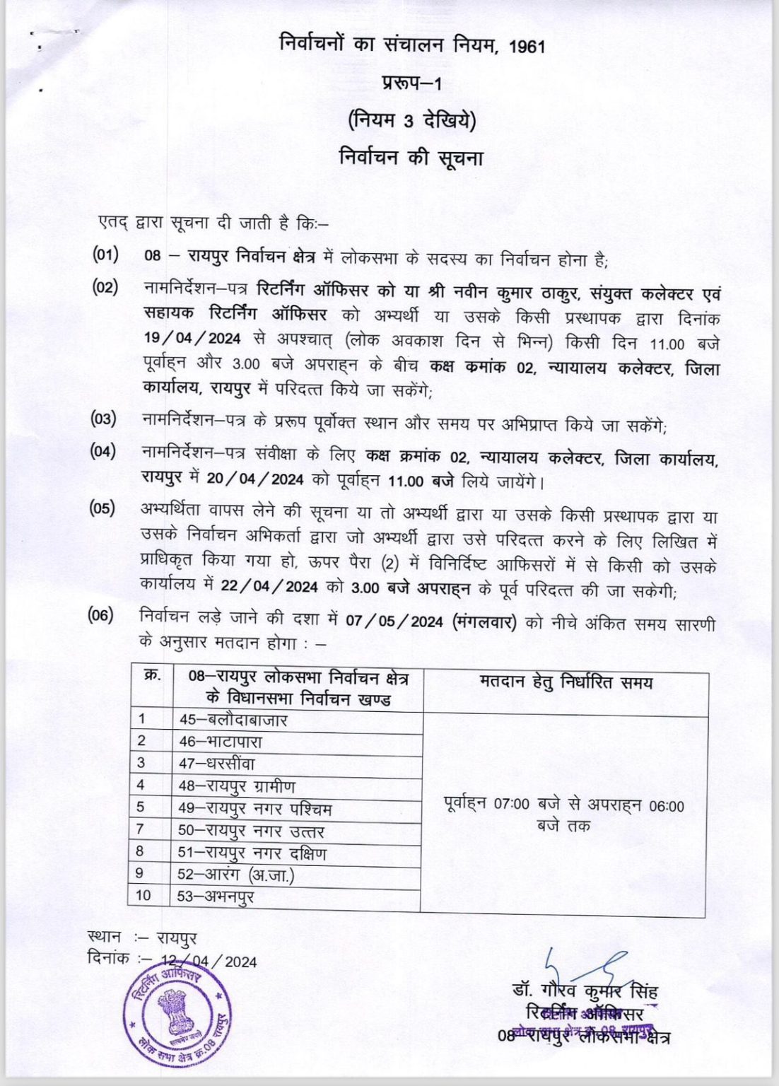 रायपुर लोकसभा निर्वाचन के लिए अधिसूचना जारी, 19 अप्रैल तक लिए जाएंगे नामांकन
