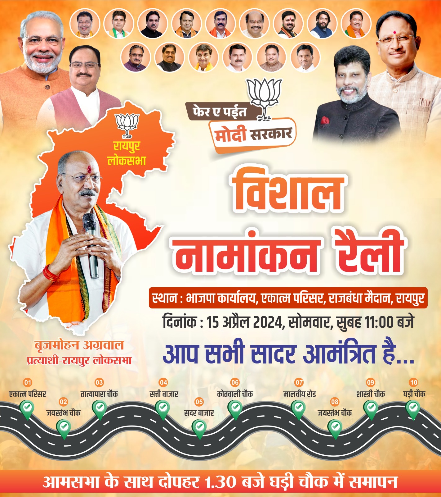 कल चुनावी बिगुल फूंकेंगे बृजमोहन अग्रवाल, भव्य रैली के साथ करेंगे नामांकन दाखिल