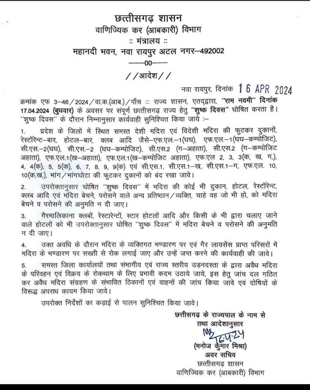 रामनवमी पर प्रदेशभर में बंद रहेंगी शराब दुकानें, आदेश जारी