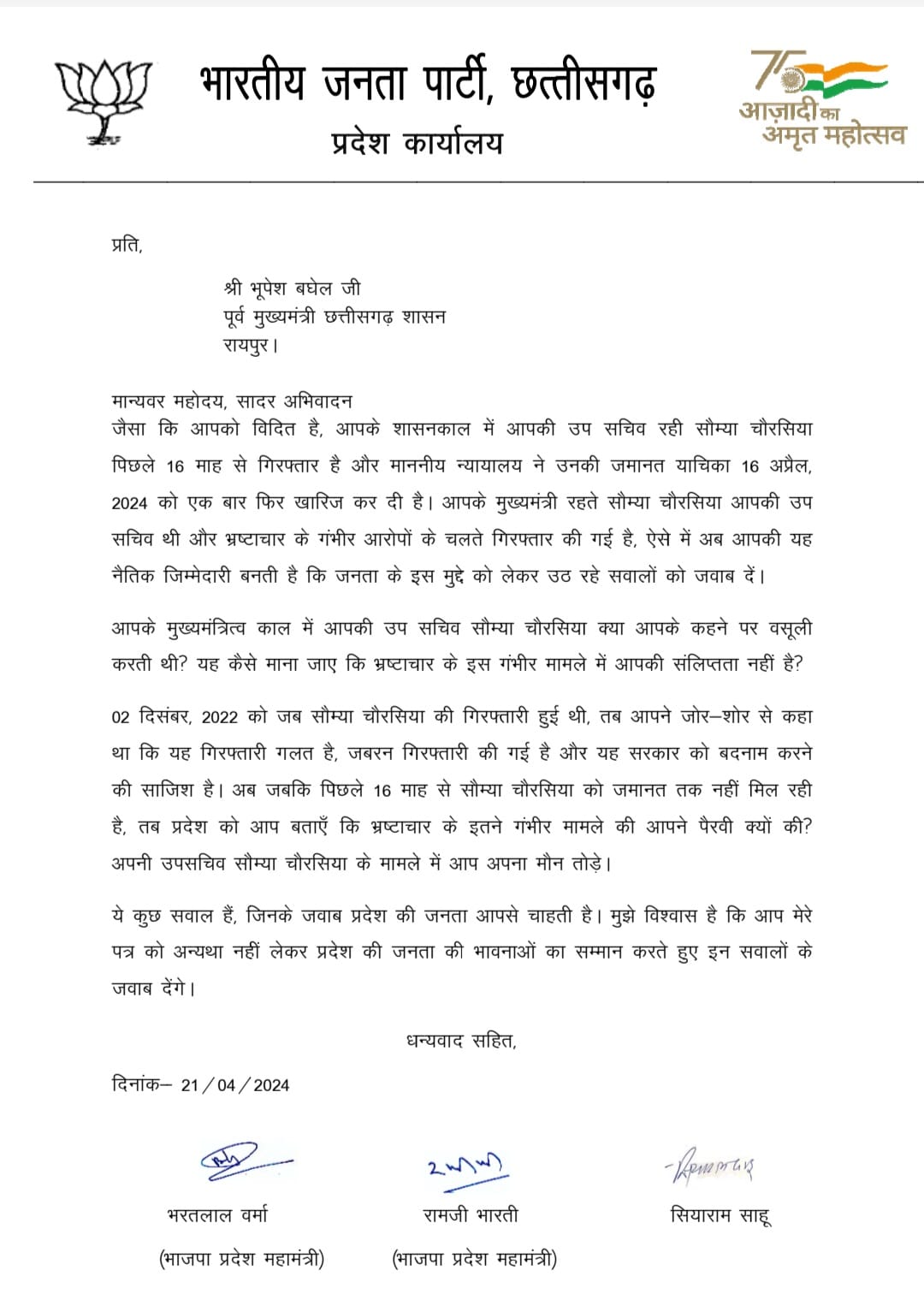 भ्रष्टाचार पर भाजपा का भूपेश बघेल को पत्र, कहा- सौम्या चौरसिया पर चुप्पी तोड़े, क्या आपके लिए करती थीं वसूली
