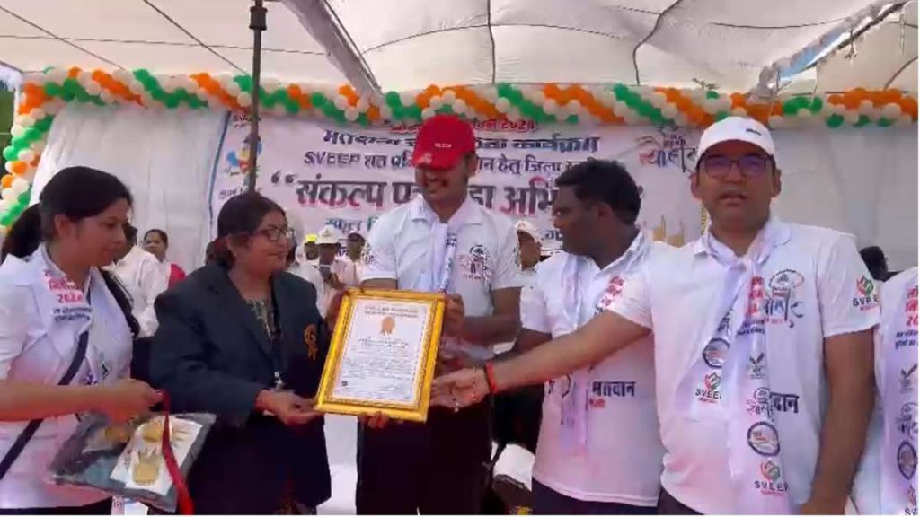 अभिनव पहल: मतदान के लिए 1 लाख 6 हजार 844 संकल्प पत्र, रिकार्ड गोल्डन बुक ऑफ वर्ल्ड में दर्ज