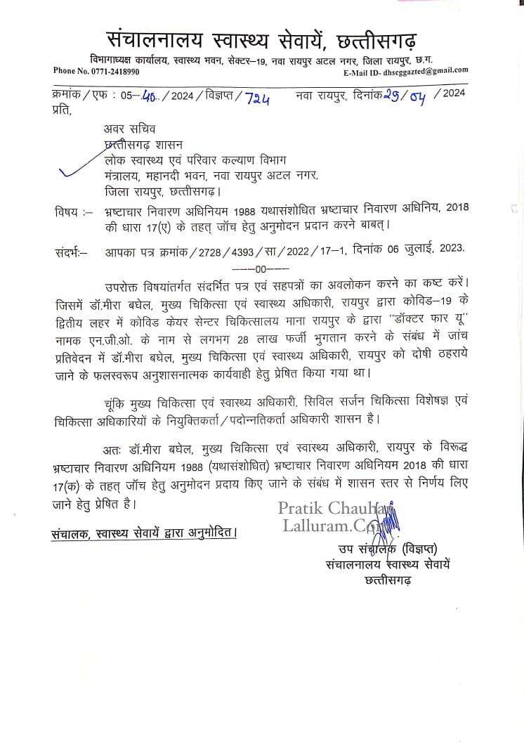 कोरोनाकाल में फर्जी भुगतान मामला : उपसंचालक ने पूर्व CMHO डॉ. मीरा बघेल को पाया दोषी, अनुशासनात्मक कार्रवाई के लिए अवर सचिव को लिखा पत्र