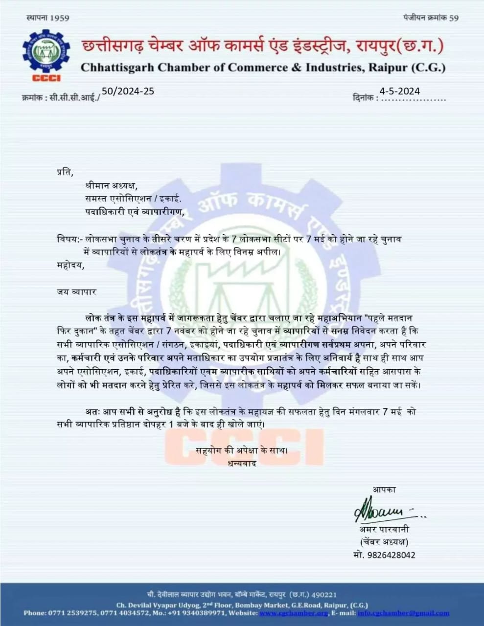 7 मई को लोकसभा चुनाव के दिन 1 बजे तक मार्केट बंद रखने का निर्णय &ndash; छत्तीसगढ़ चैंबर ऑफ कॉमर्स