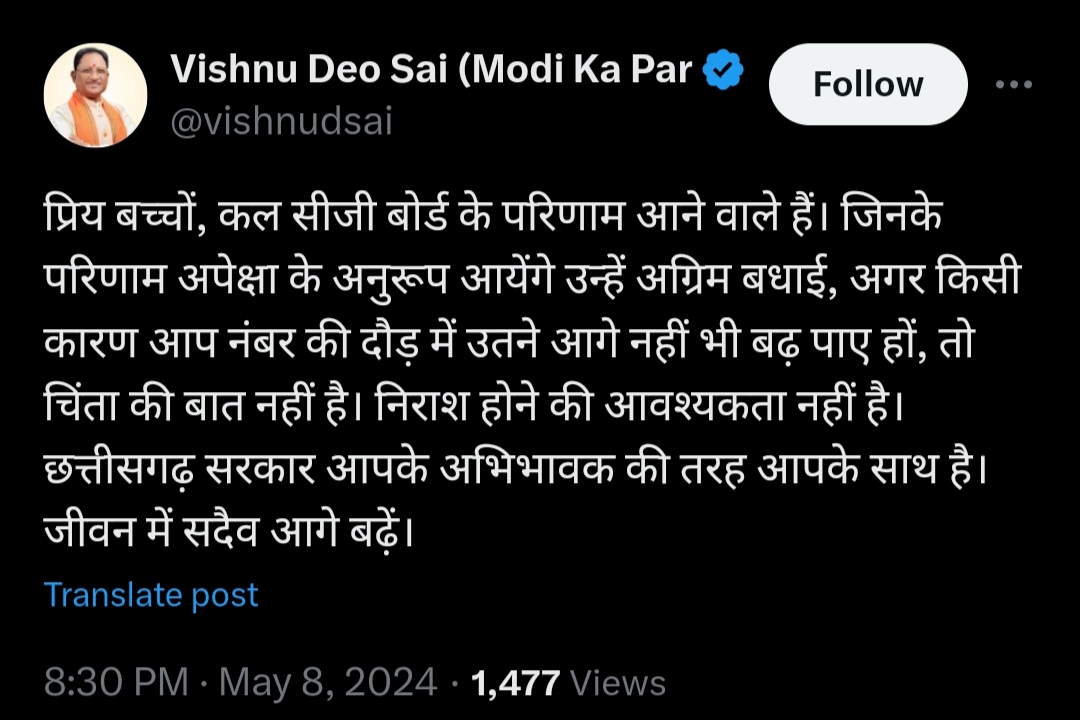 CG बोर्ड के परिणाम को लेकर सीएम साय ने छात्रों को दी अग्रिम बधाई, कहा &ndash; असफल छात्र न हों निराश, सरकार आपके अभिभावक की तरह आपके साथ&hellip;