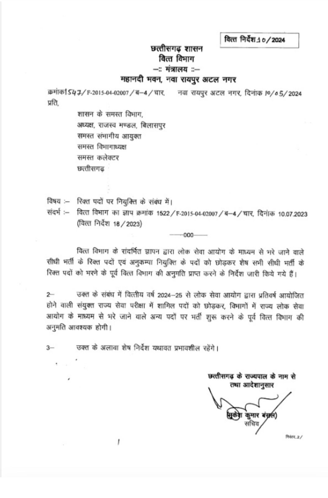 शासकीय विभागों में रिक्त पदों को भरने के लिए वित्त विभाग की अनुमति अनिवार्य, केवल इन्हें मिलेगी छूट