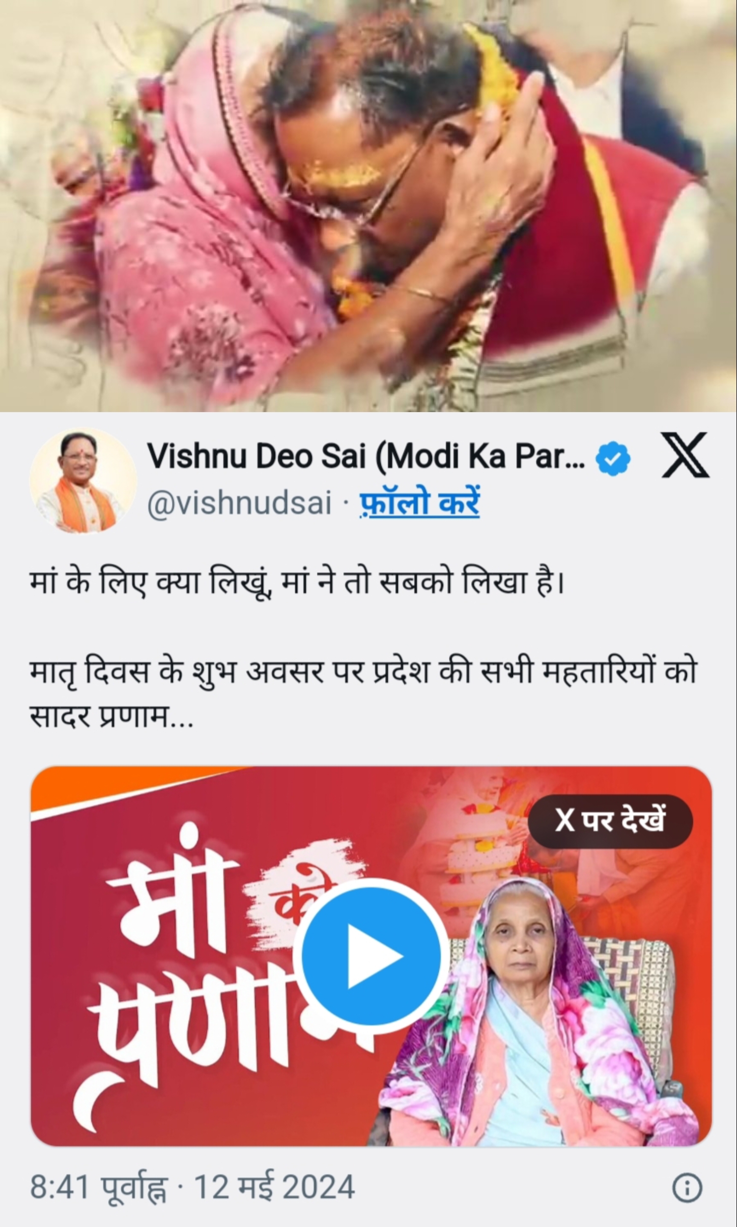 मातृ दिवस पर सीएम विष्णुदेव साय ने मां के साथ खुशनुमा पल का वीडियो किया शेयर, लिखी यह बात&hellip;