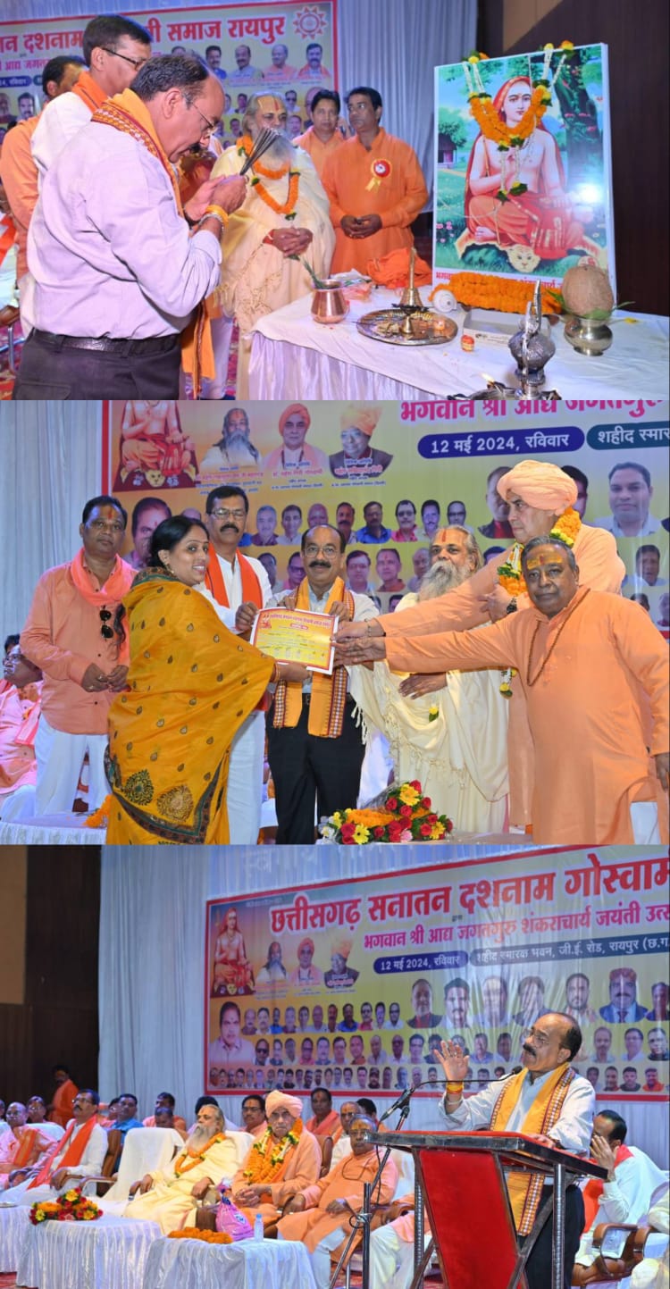 आदि गुरु शंकराचार्य के जयंती समारोह में हुए शामिल उपमुख्यमंत्री अरुण साव, कहा- सनातन के पुनरुद्धार और पुनर्स्थापित करने का काम हम सबको करना होगा