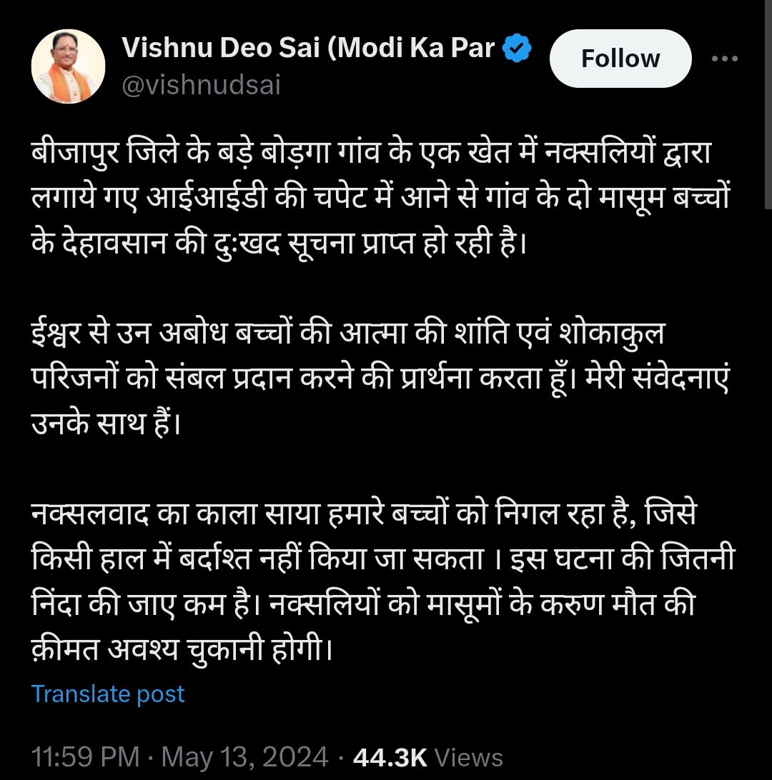 नक्सलियों के बिछाये आईईडी ब्लॉस्ट होने से दो बच्चों की मौत, सीएम साय ने दुःख प्रकट किया