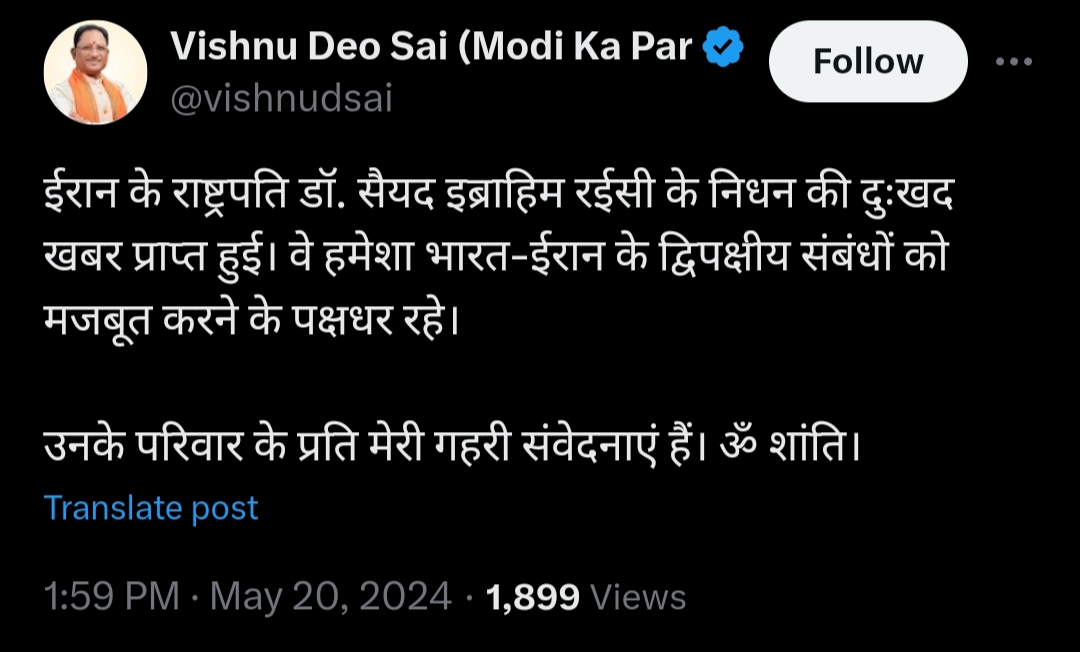 ईरान के राष्ट्रपति के निधन पर मुख्यमंत्री विष्णुदेव साय ने जताया शोक