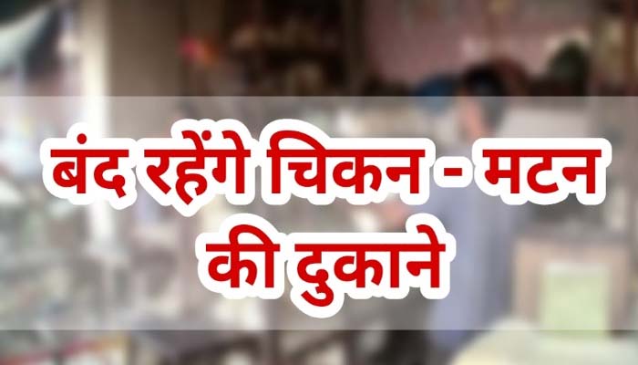 कल बुद्ध जयंती पर राजधानी रायपुर में मांस-मटन की दुकानें बंद रहेंगी