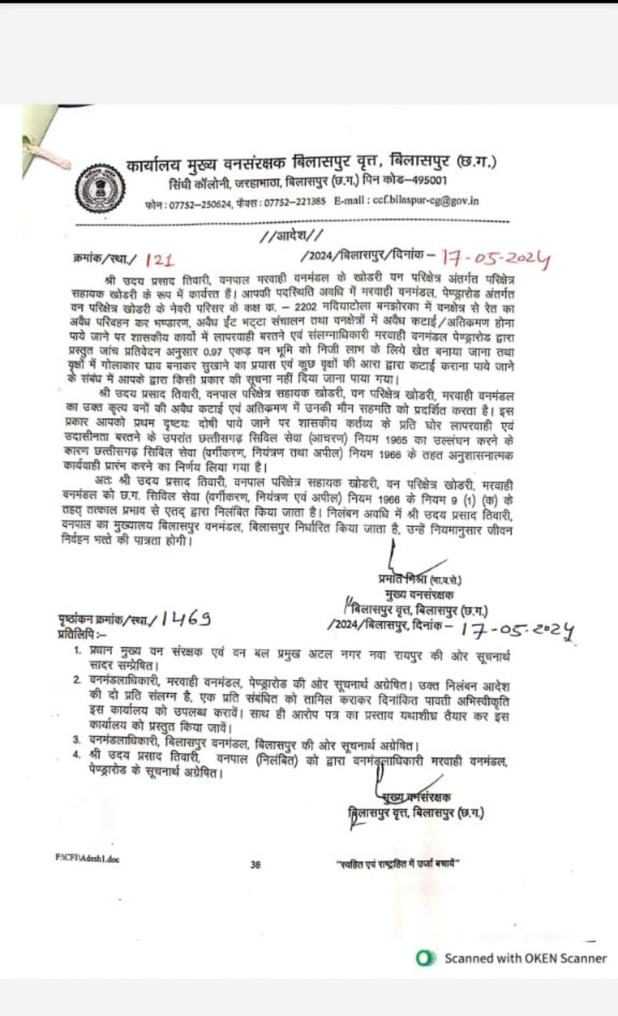 शासकीय कार्यों में घोर लापरवाही बरतने पर वनपाल निलंबित, अवैध गतिविधियों में संलिप्तता का आरोप