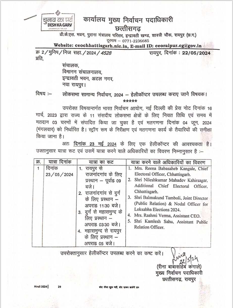 मुख्य निर्वाचन पदाधिकारी ने मतगणना की तैयारियों के निरीक्षण के लिए की हेलीकॉप्टर की मांग