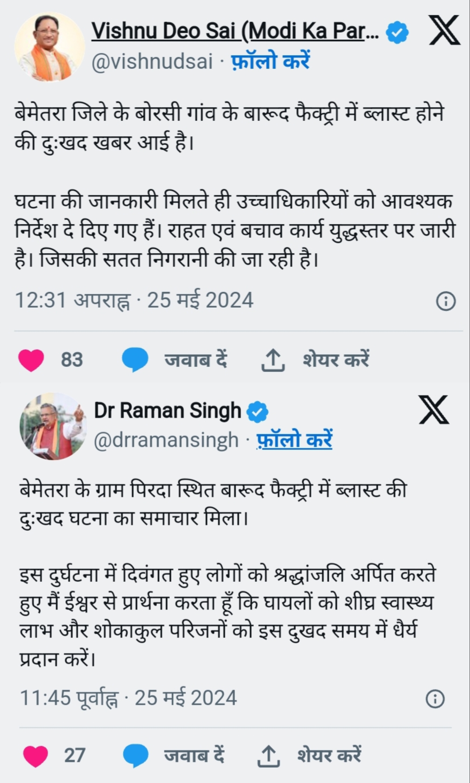 सीएम साय ने बेमेतरा फैक्ट्री में ब्लास्ट पर जताया दु:ख, कहा-