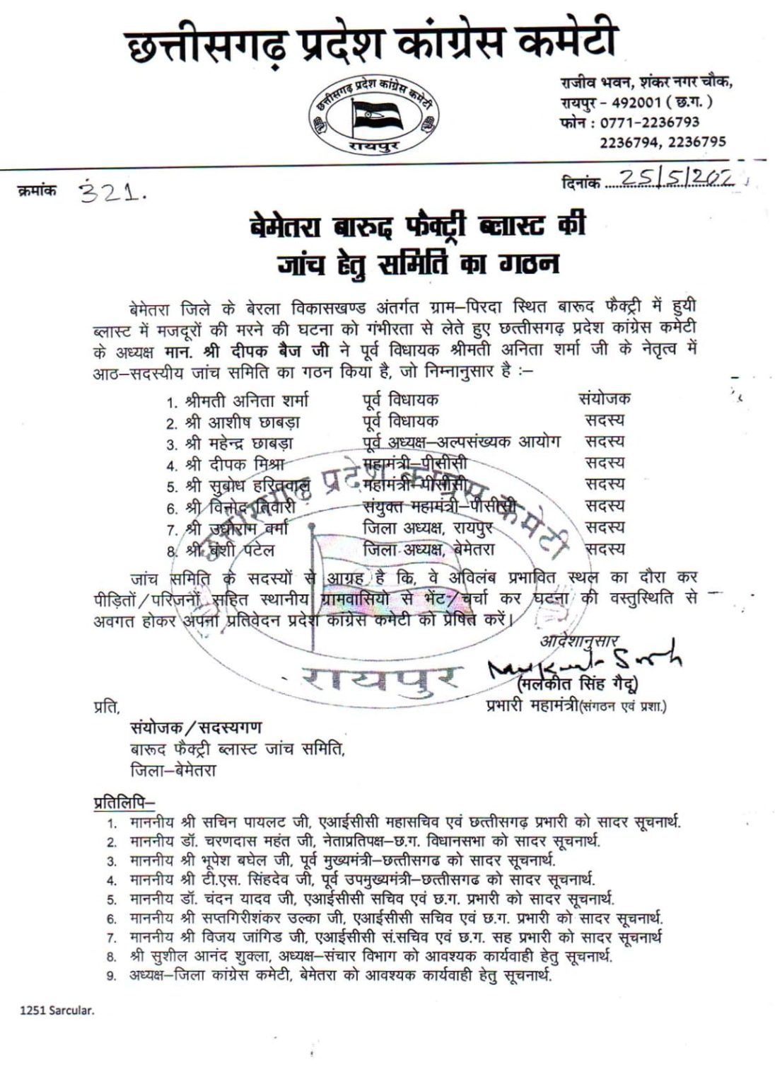 बेमेतरा बारूद फैक्ट्री ब्लास्ट, कांग्रेस ने किया जांच समिति का गठन