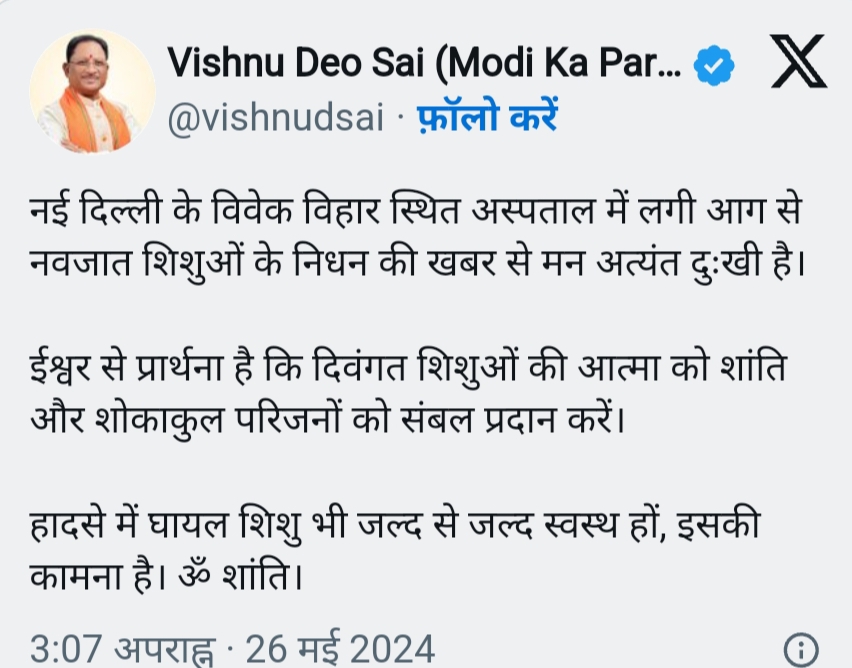 नई दिल्ली के अस्पताल में नवजात शिशुओं की मौत, सीएम साय ने जताया शोक