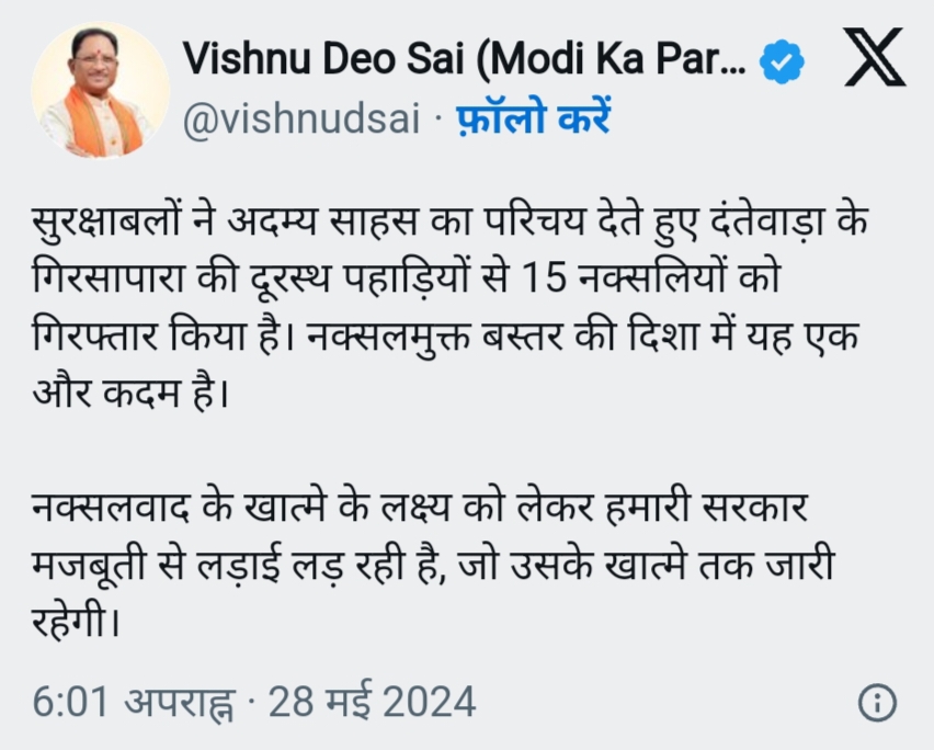 दंतेवाड़ा में 15 नक्सलियों की गिरफ्तारी पर सीएम साय ने सुरक्षा बलों को दी बधाई, कहा &ndash; 