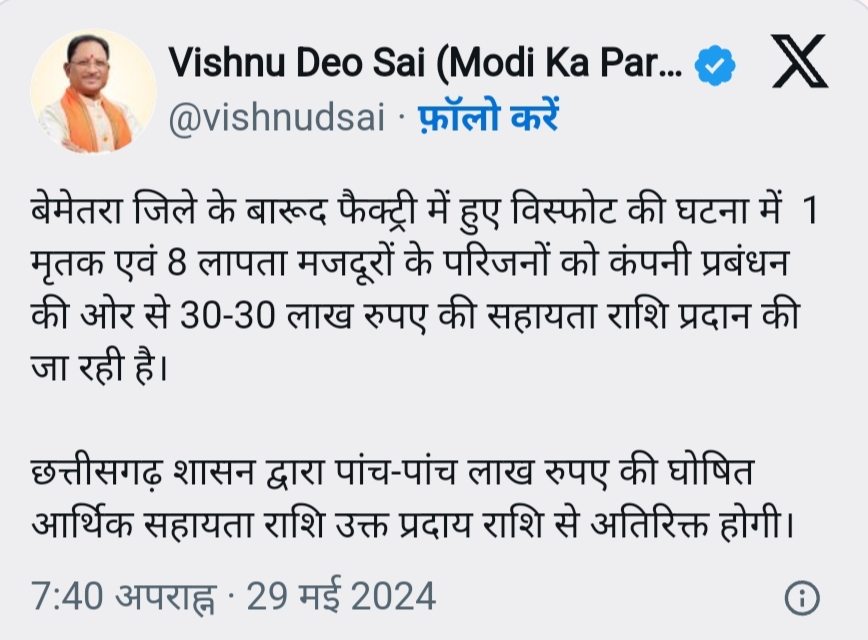 बेमेतरा फैक्ट्री हादसा : सीएम साय ने एक्स पर लिखा &ndash; 