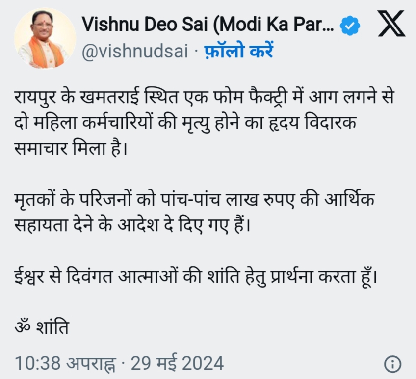 फोम फैक्ट्री में आग लगने से दो महिलाओं की मौत, सीएम साय ने जताई संवेदना, मृतक के परिजनों को 5-5 लाख रुपए देगी सरकार