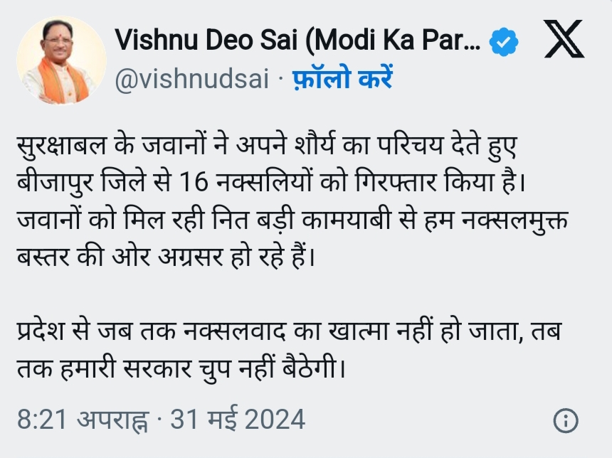 बीजापुर में 16 नक्सली गिरफ्तार, सीएम साय ने कहा &ndash; नक्सलमुक्त बस्तर की ओर हो रहे अग्रसर