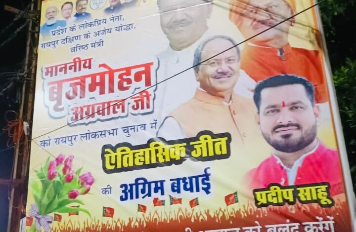 बृजमोहन अग्रवाल के ऐतिहासिक जीत को लेकर आश्वस्त, समर्थक प्रदीप साहू ने लगाया शहर भर में होर्डिंग्स