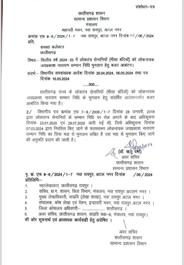 छत्तीसगढ़ में मीसाबंदियों को फिर मिलेगी सम्मान निधि, सरकार ने बजट आबंटन आदेश जारी किया