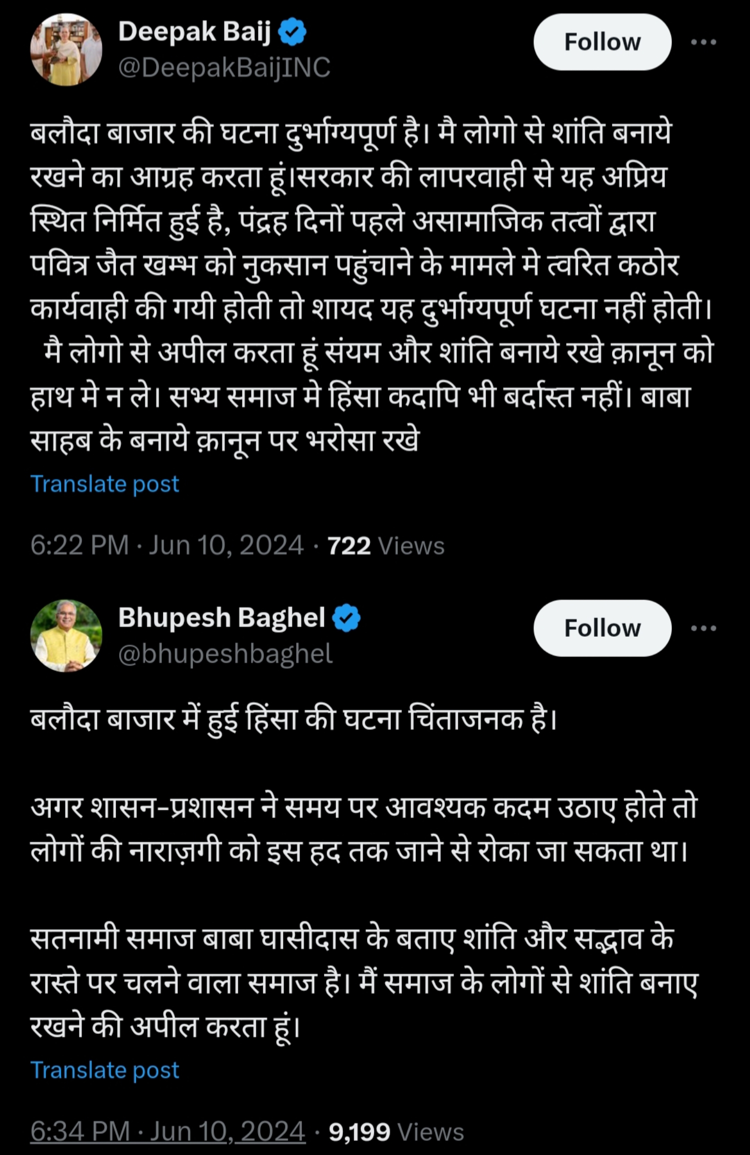 बालौदबाजार घटना: पूर्व सीएम बघेल और पीसीसी चीफ बैज ने की समाज के लोगों से शांति बनाए रखने की अपील