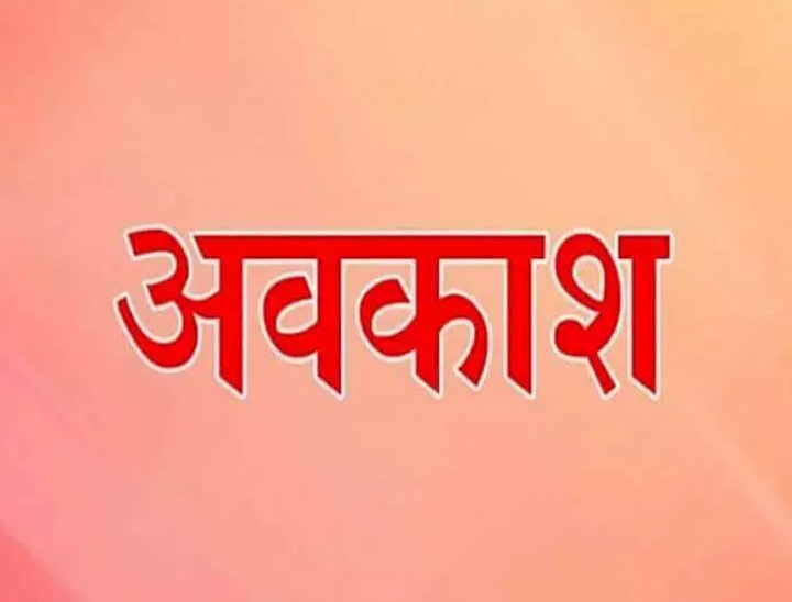 रायपुर एवं अटल नगर नवा रायपुर के लिए 12 नवम्बर को स्थानीय अवकाश घोषित