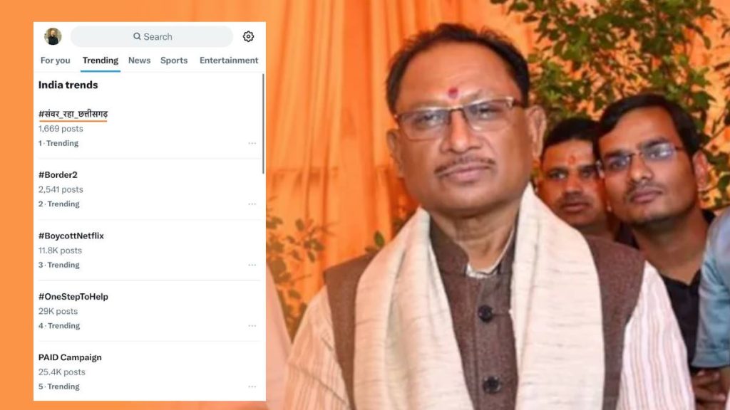 &lsquo;संवर_रहा_छत्तीसगढ़&rsquo; सोशल मीडिया पर कर रहा ट्रेंड, विष्णु देव साय सरकार के सुशासन के छह माह हुए पूरे