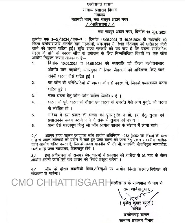 बलौदाबाजार हिंसा मामले की जांच के लिए सरकार ने किया आयोग का गठन, इन 6 बिंदुओं पर करेगा जांच, आदेश जारी